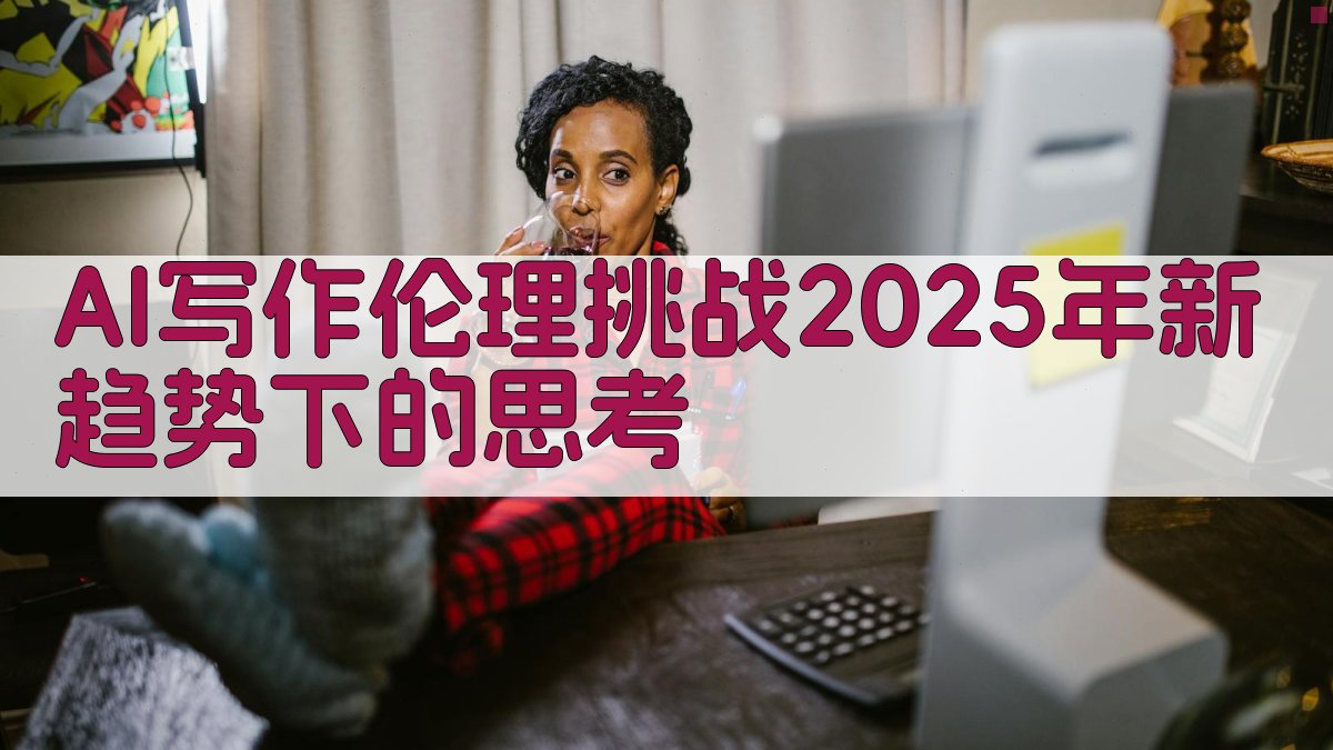 AI写作伦理挑战：2025年新趋势下的思考 图1