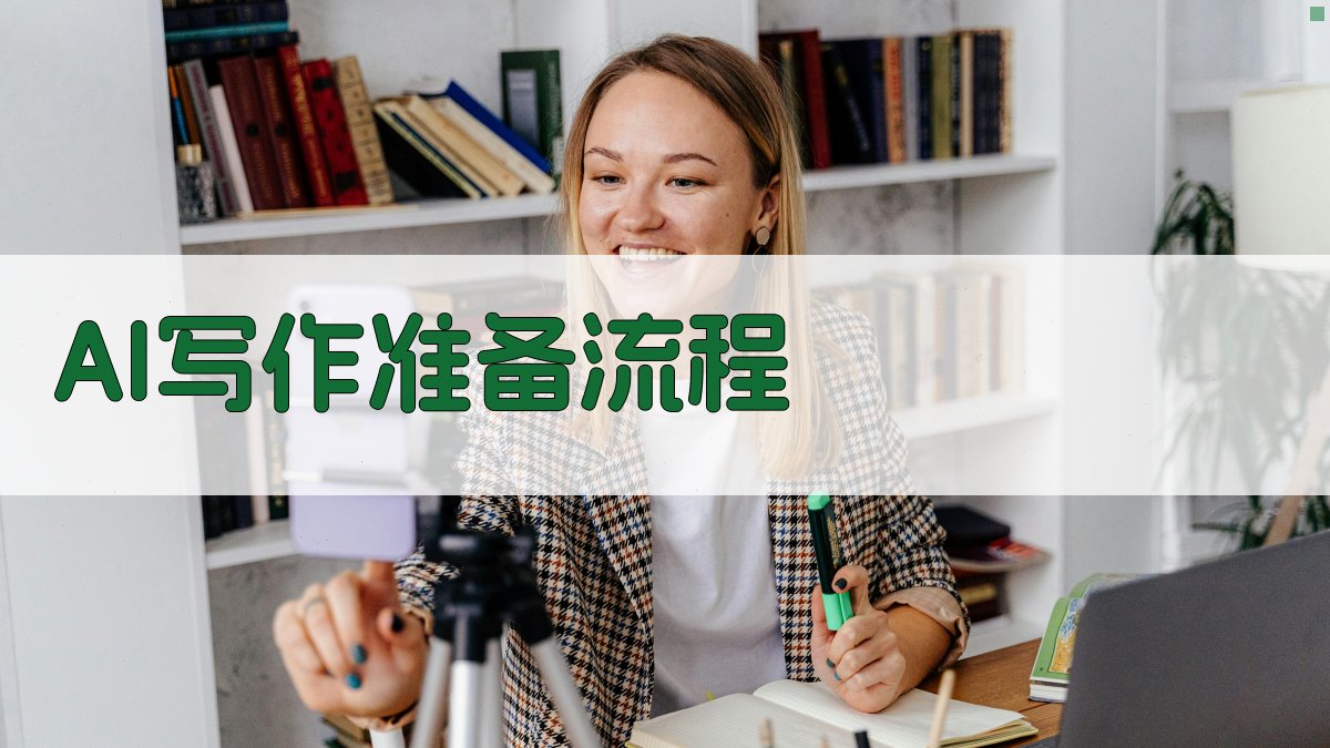 AI写作准备流程 图1