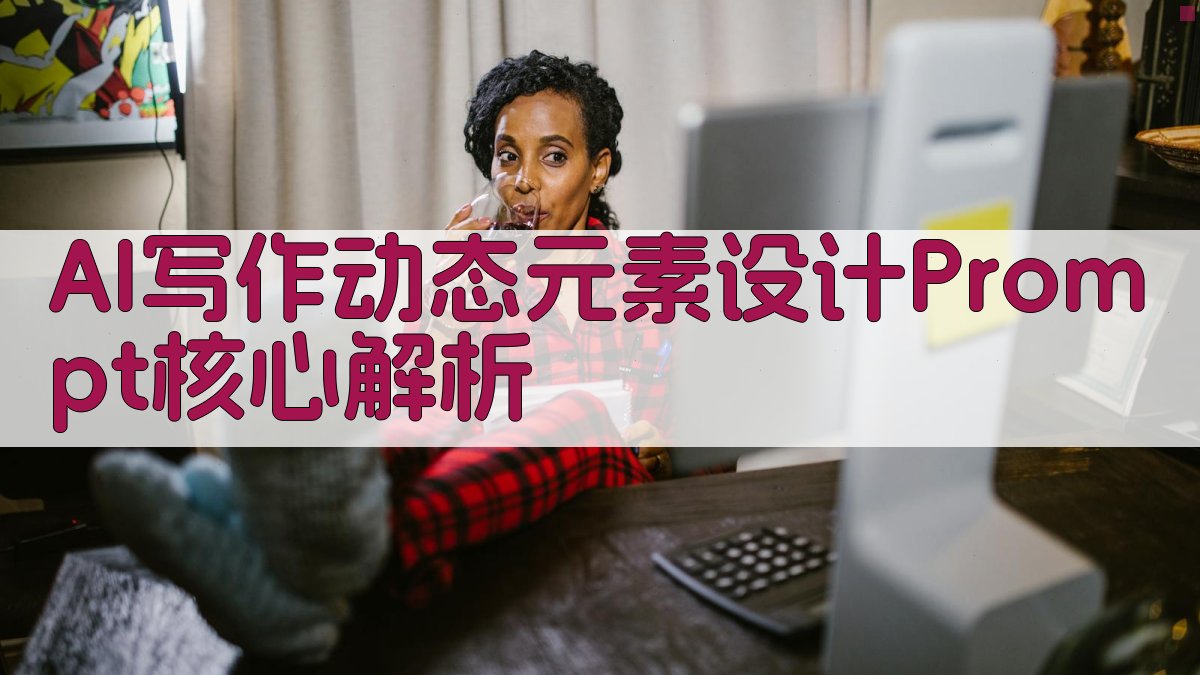 AI写作动态元素设计Prompt核心解析 图2