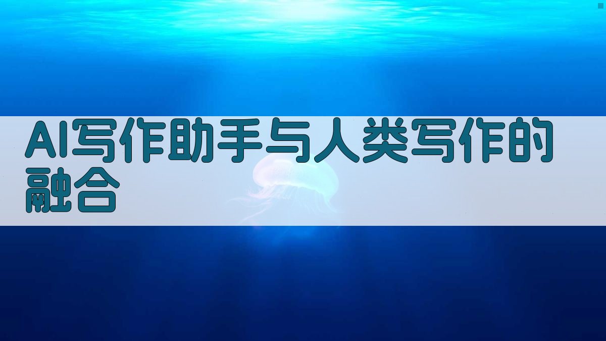 AI写作助手与人类写作的融合 图2