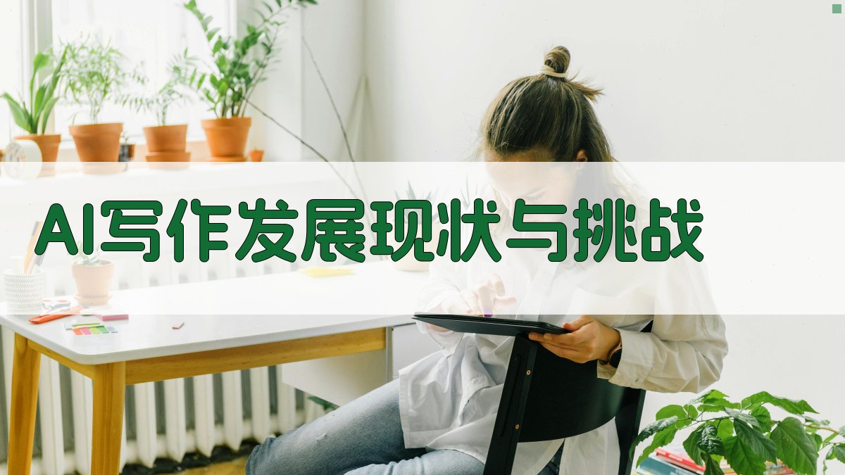 AI写作发展现状与挑战 图1