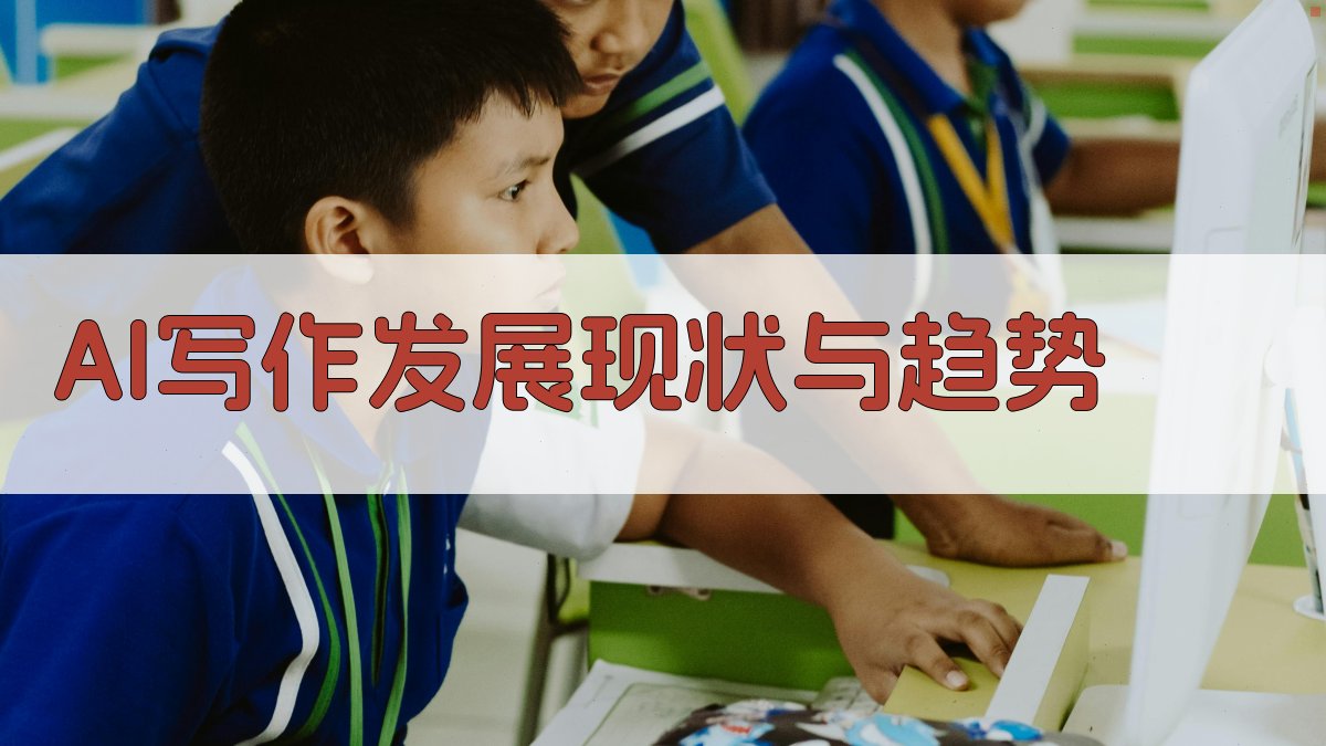 AI写作发展现状与趋势 图1