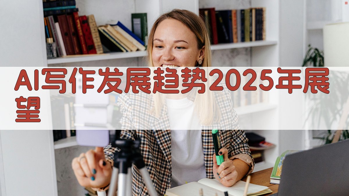 AI写作发展趋势：2025年展望 图1