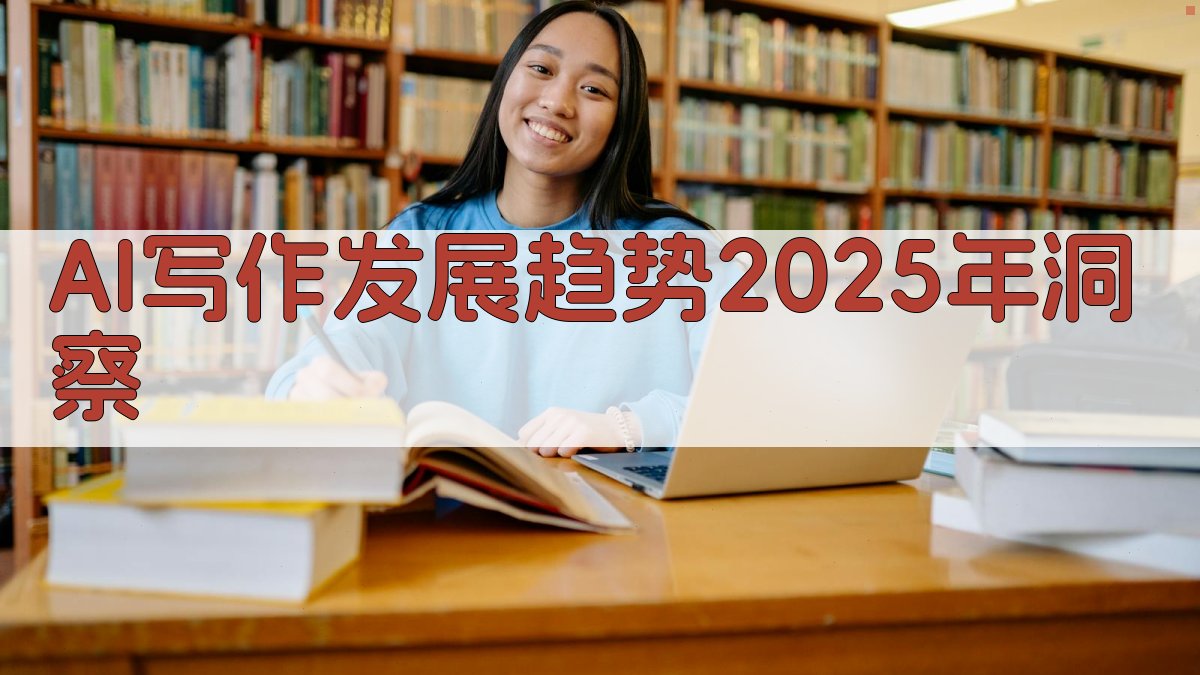 AI写作发展趋势：2025年洞察 图1