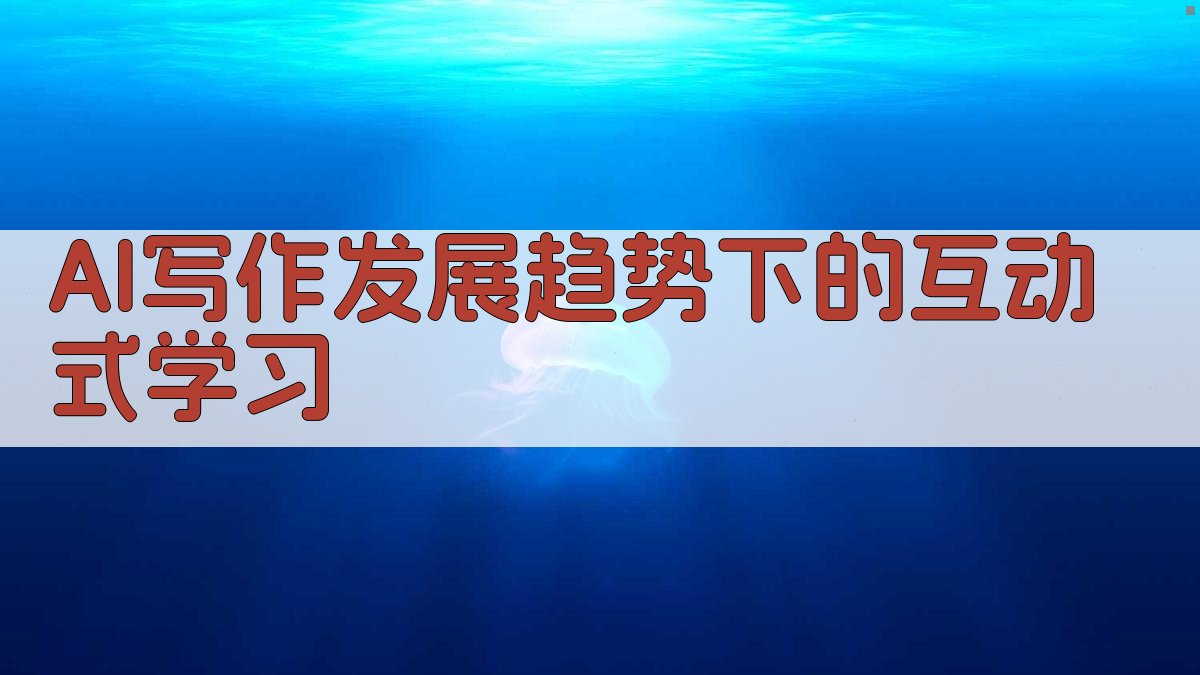 AI写作发展趋势下的互动式学习 图1
