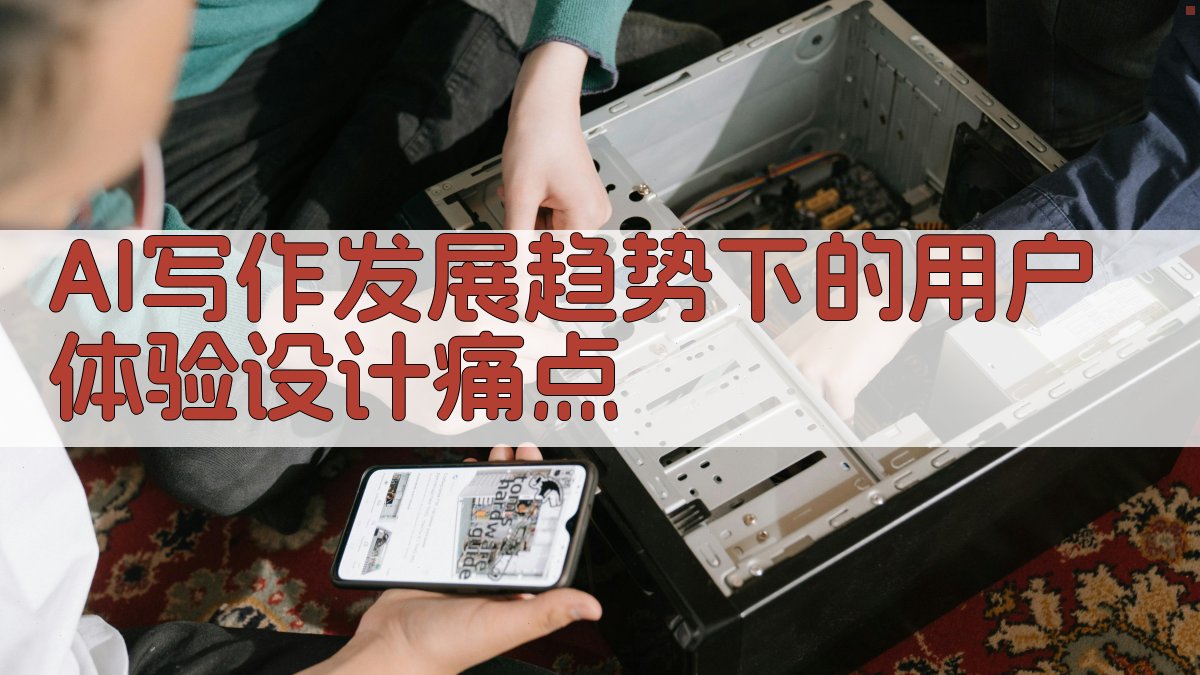 AI写作发展趋势下的用户体验设计痛点 图1