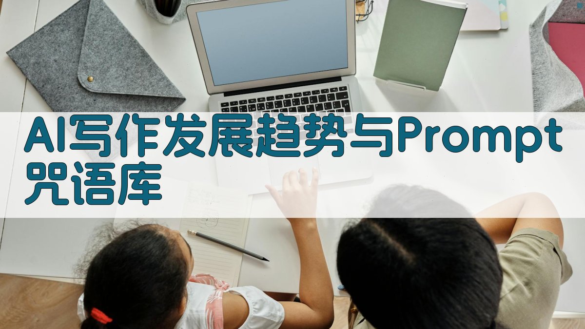 AI写作发展趋势与Prompt咒语库 图1