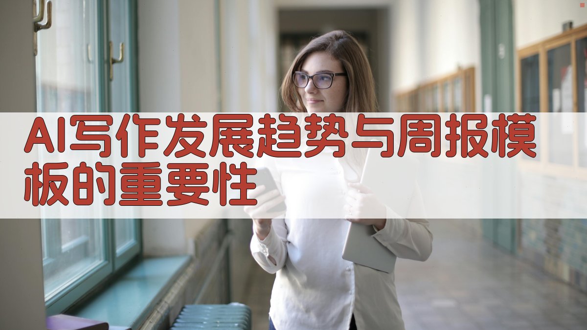 AI写作发展趋势与周报模板的重要性 图1