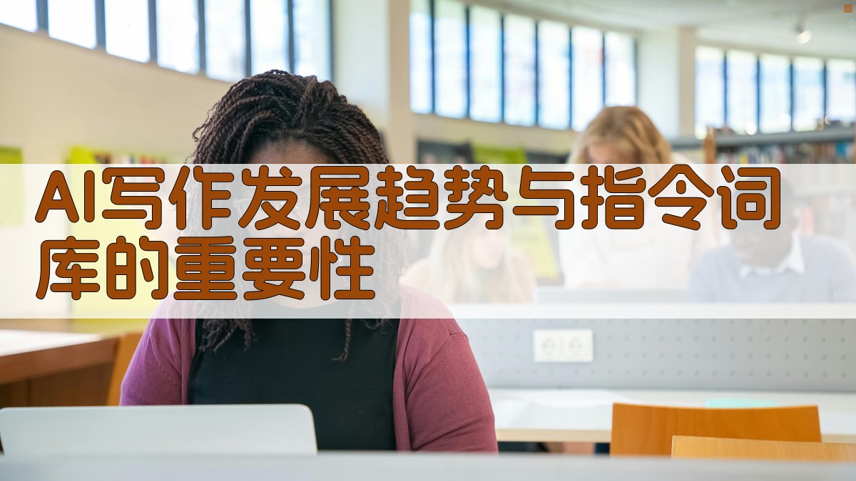 AI写作发展趋势与指令词库的重要性 图1