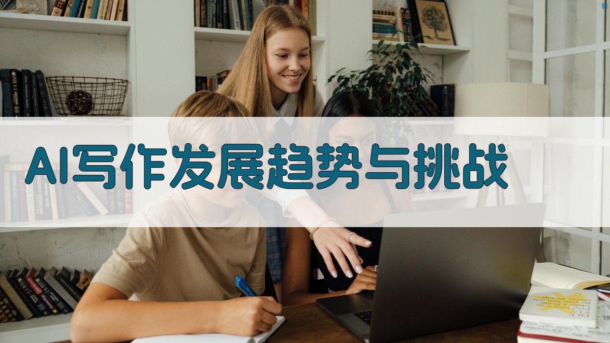 AI写作发展趋势与挑战 图1
