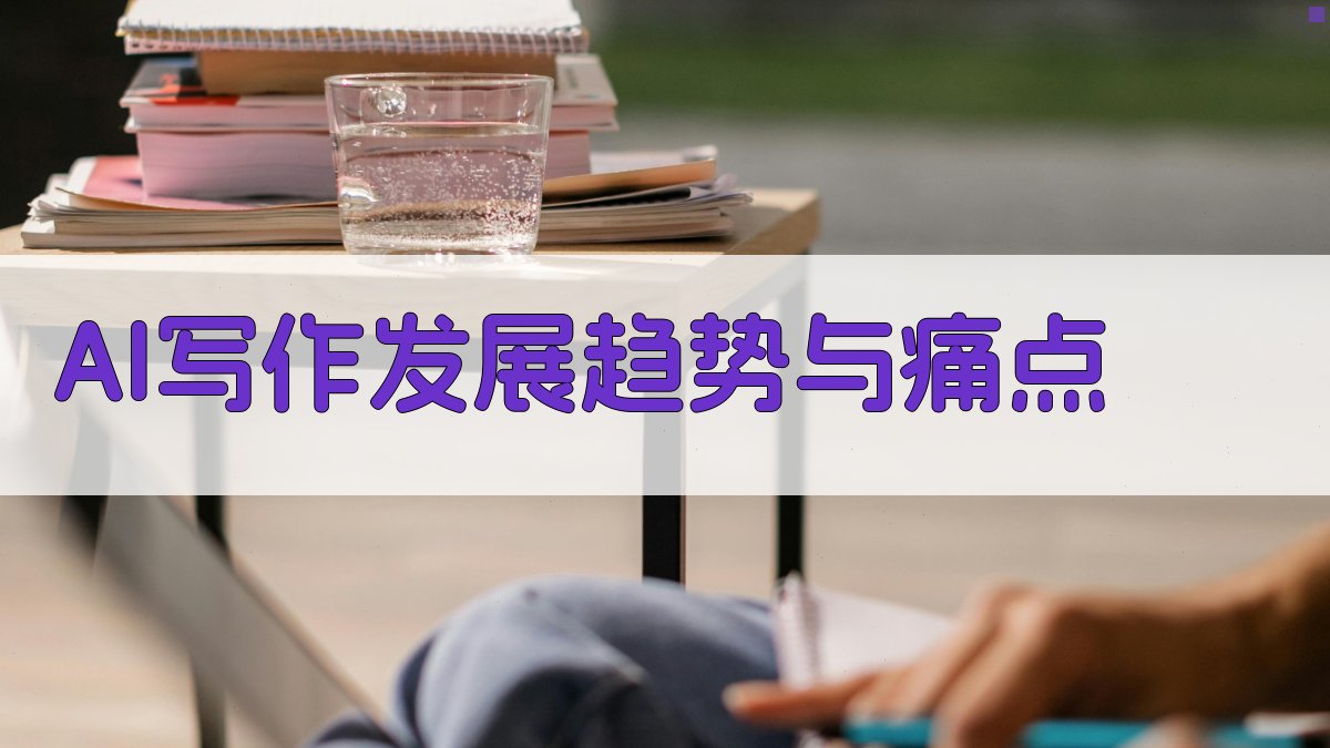 AI写作发展趋势与痛点 图1