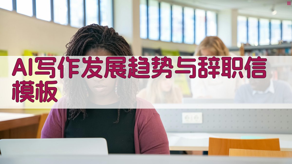 AI写作发展趋势与辞职信模板 图1