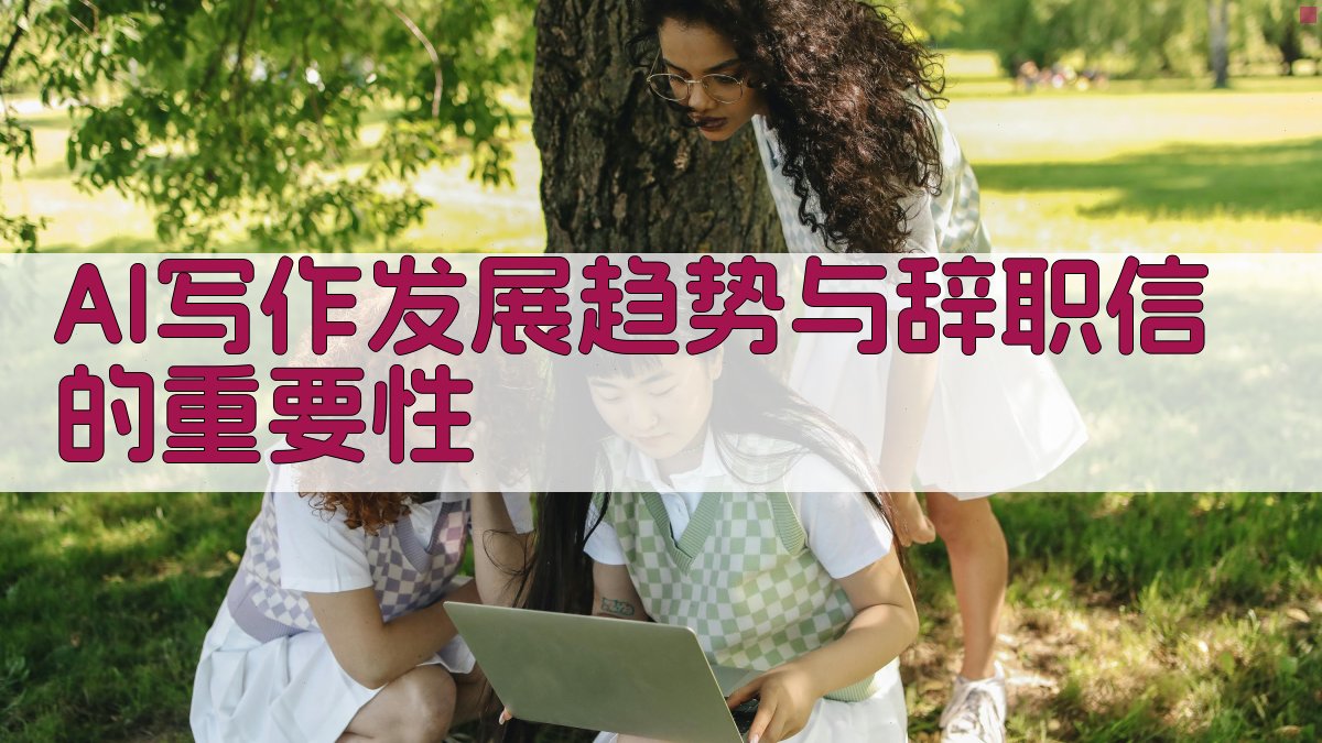 2025年AI写作辞职信模板，优雅离职，保持专业