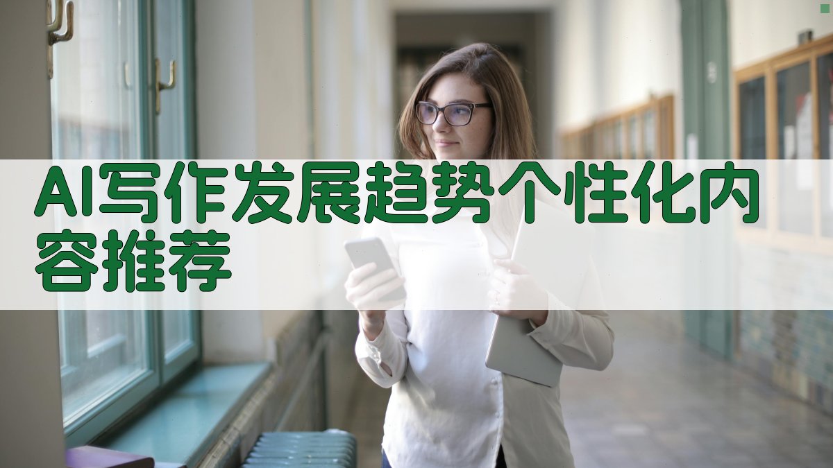 AI写作发展趋势：个性化内容推荐 图1