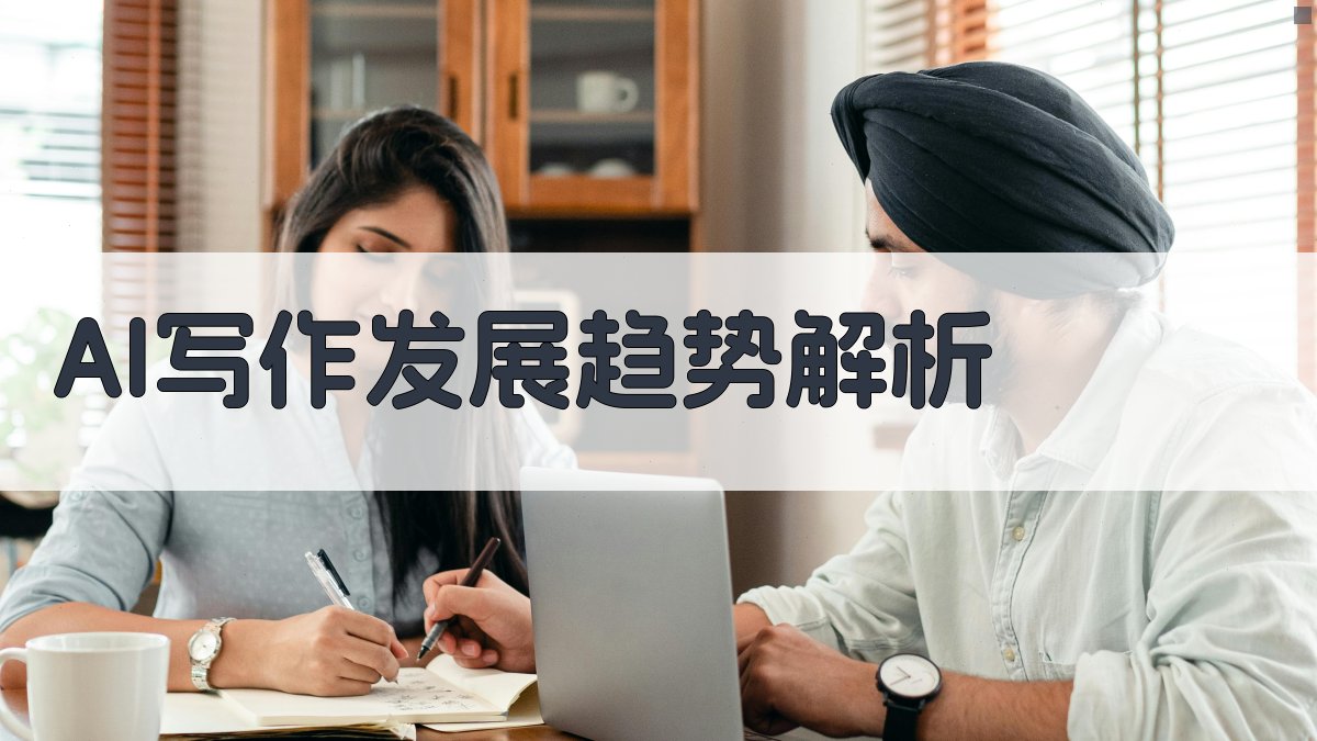 AI写作发展趋势解析 图1