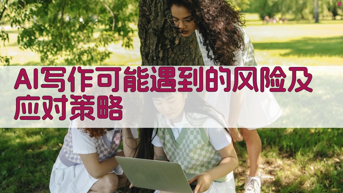 AI写作可能遇到的风险及应对策略 图4