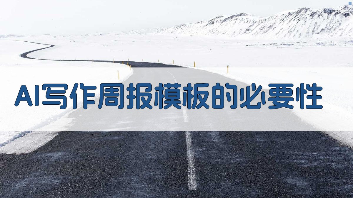 AI写作周报模板的必要性 图1