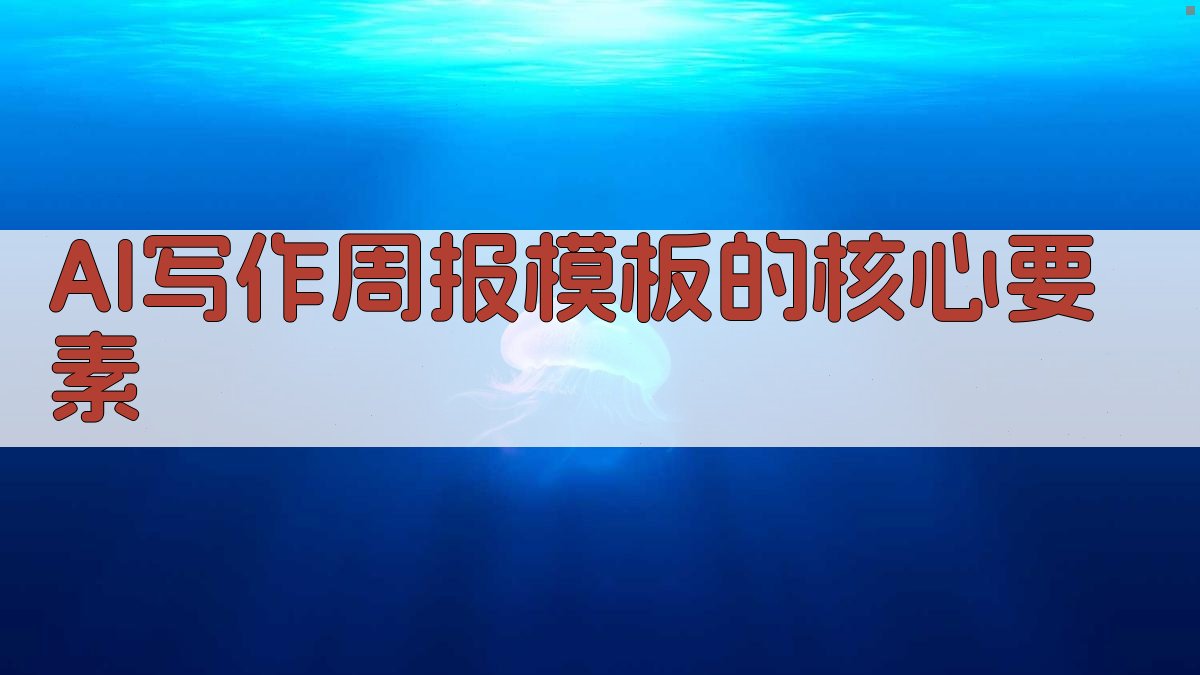 AI写作周报模板的核心要素 图1