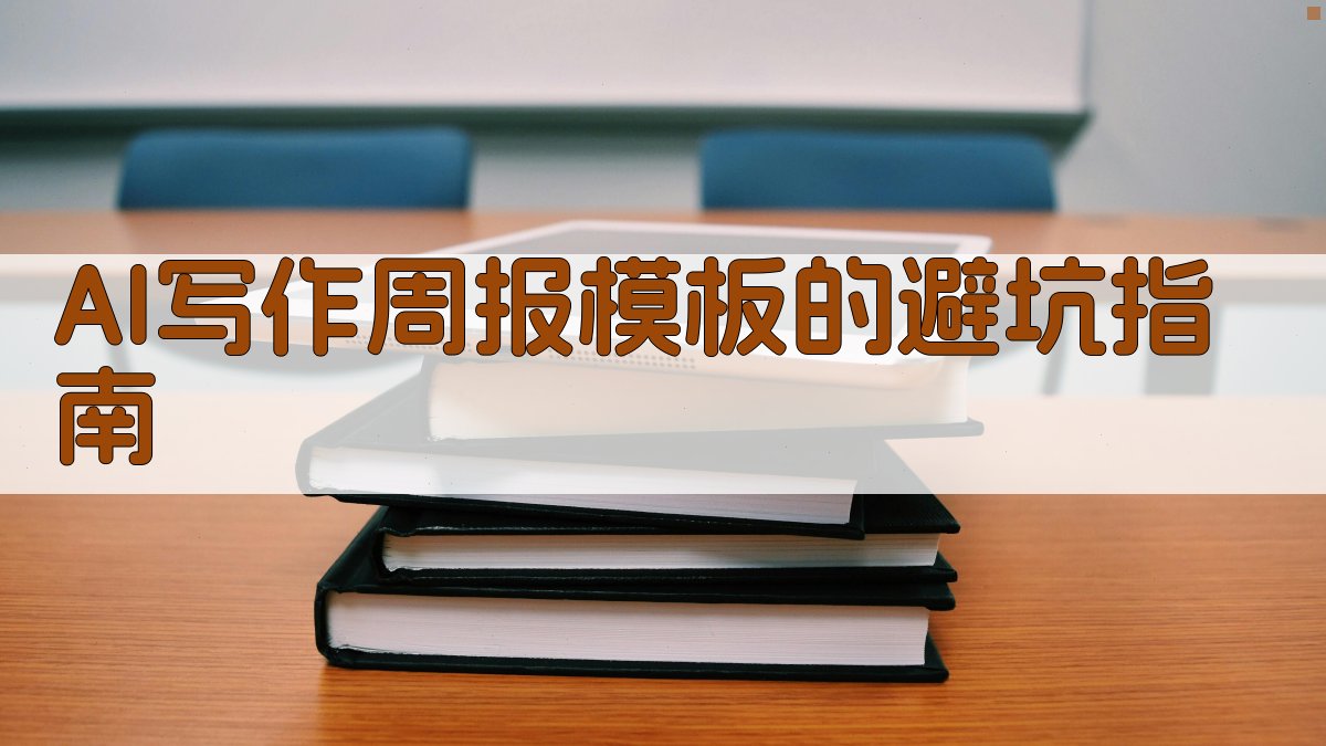 AI写作周报模板的避坑指南 图2