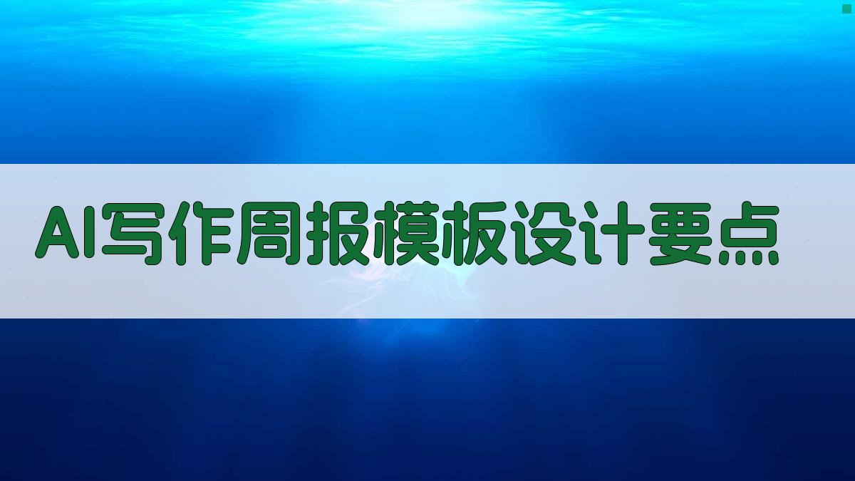 AI写作周报模板设计要点 图2