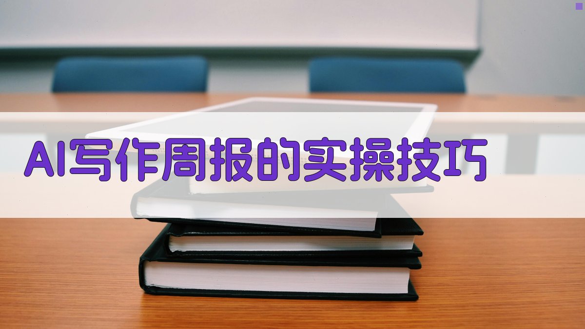 AI写作周报的实操技巧 图3
