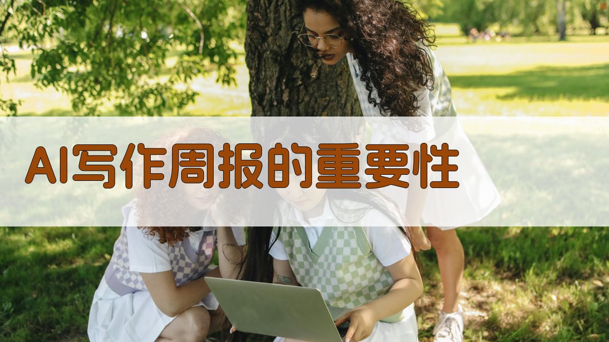 AI写作周报的重要性 图1