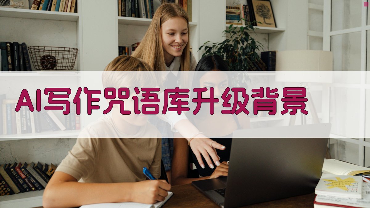 AI写作咒语库升级背景 图1