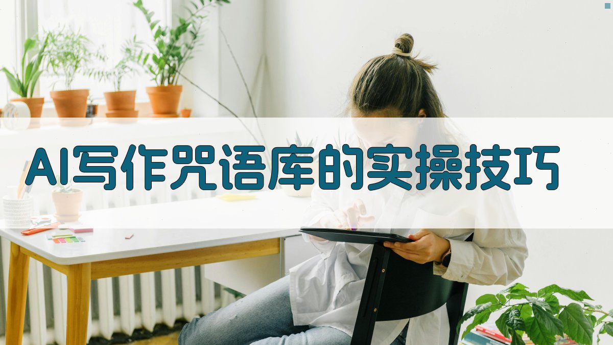 AI写作咒语库的实操技巧 图2