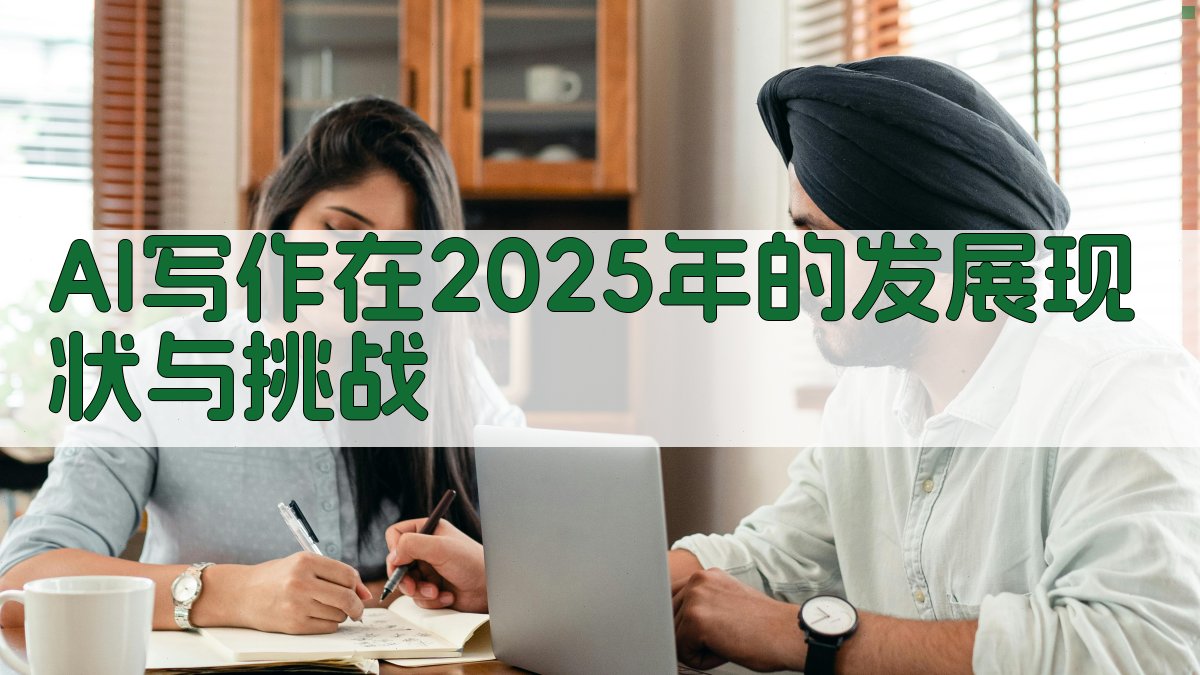 AI写作在2025年的发展现状与挑战 图1