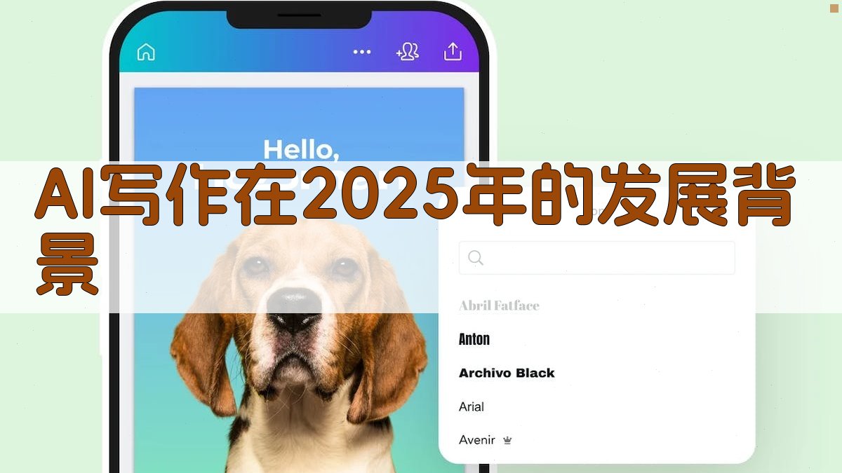AI写作在2025年的发展背景 图1