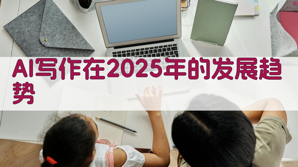 AI写作在2025年的发展趋势 图1