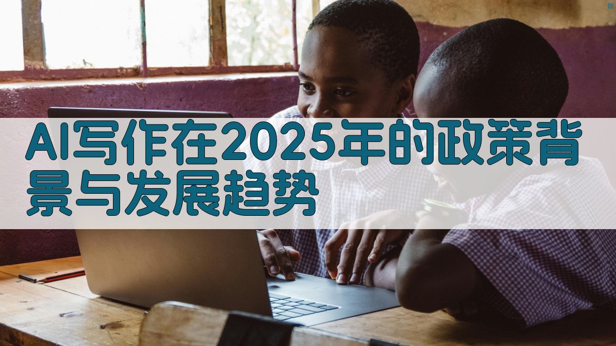 AI写作在2025年的政策背景与发展趋势 图1