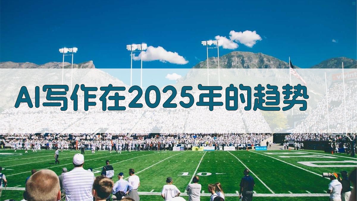 AI写作在2025年的趋势 图1