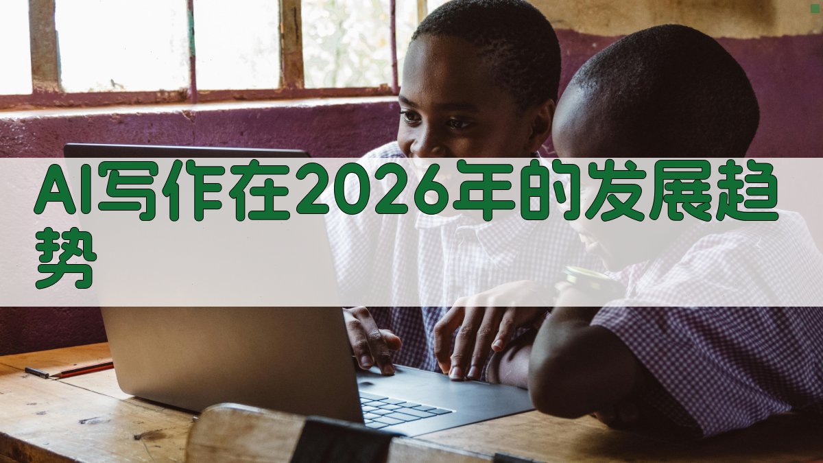 AI写作在2026年的发展趋势 图1