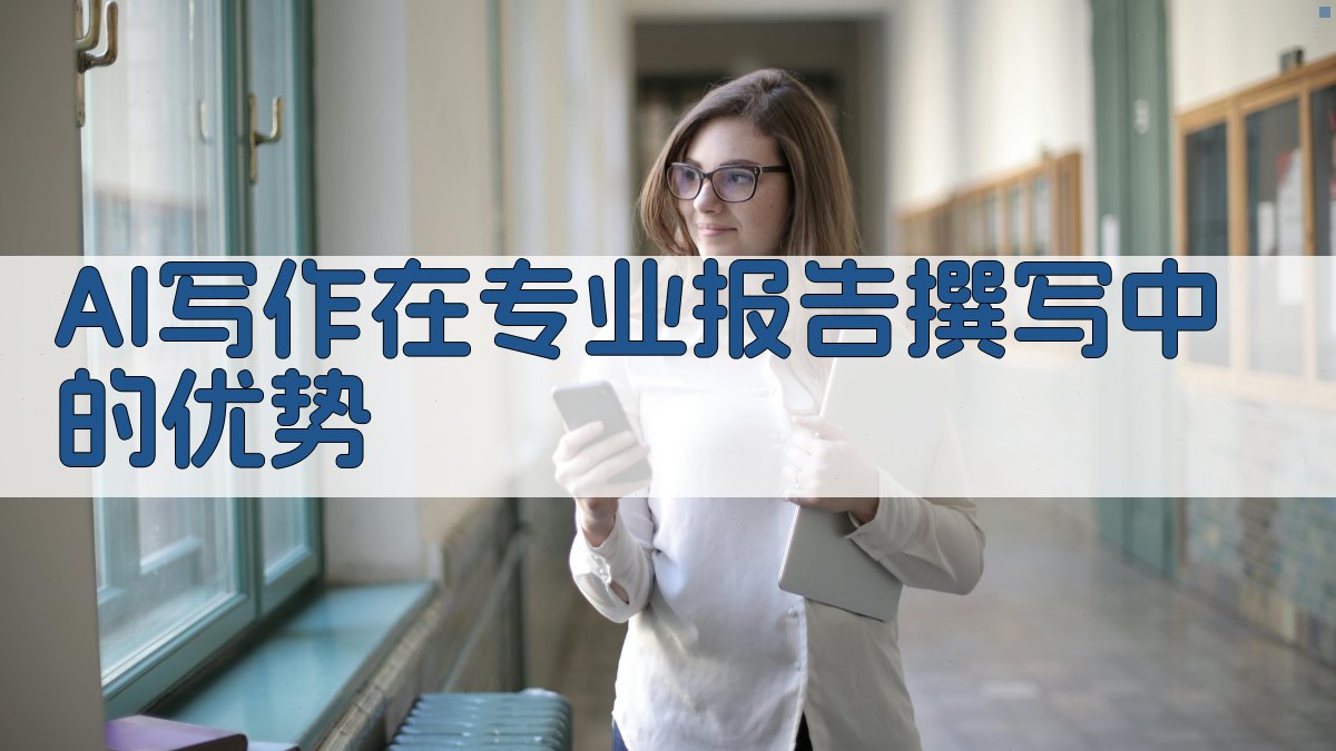 AI写作在专业报告撰写中的优势 图1