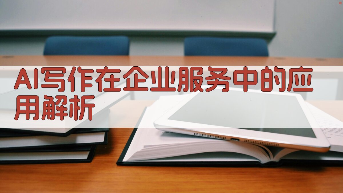 AI写作在企业服务中的应用解析 图2