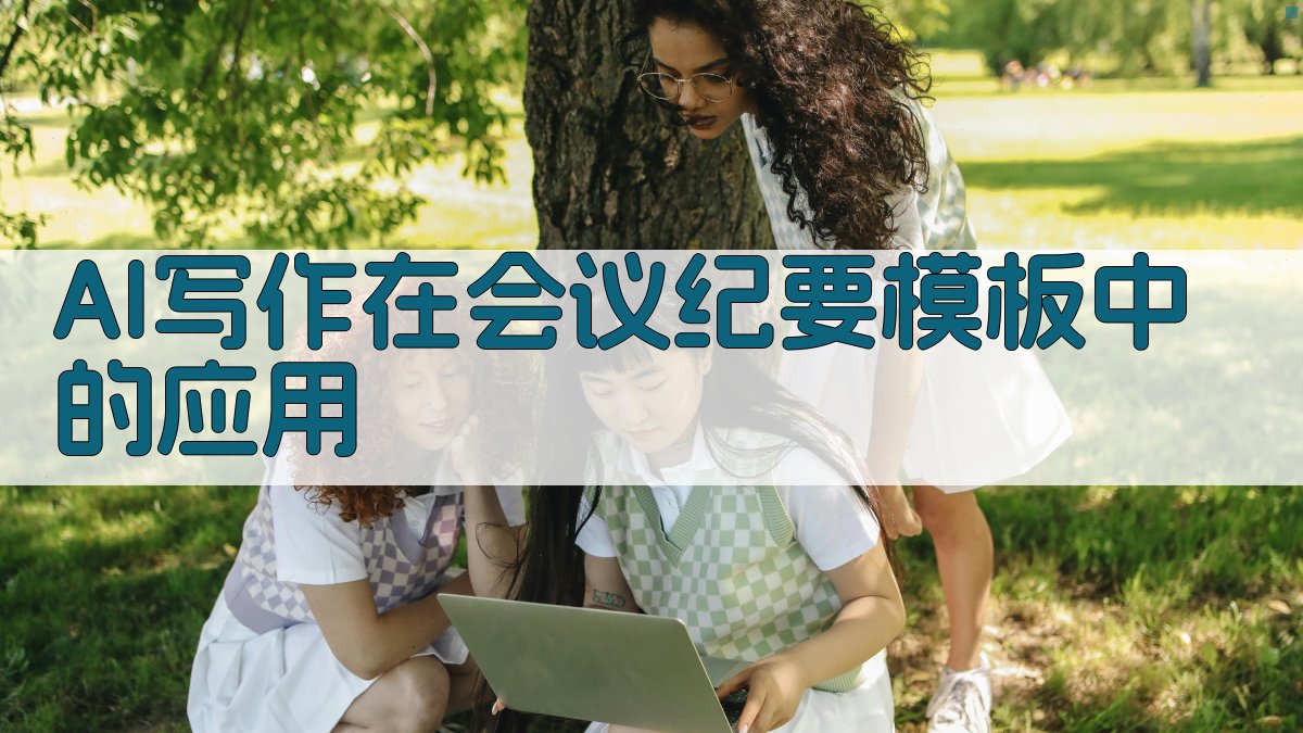 AI写作在会议纪要模板中的应用 图1