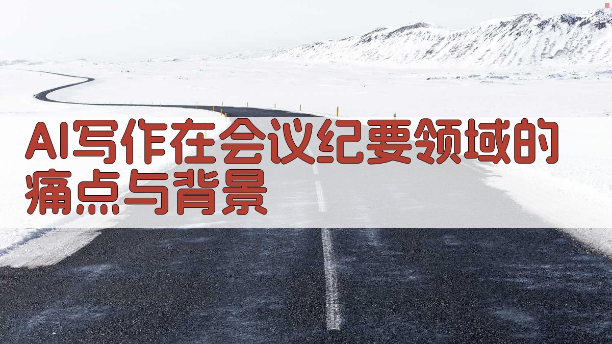 AI写作在会议纪要领域的痛点与背景 图1