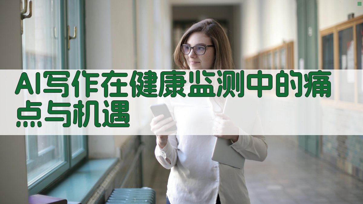 AI写作在健康监测中的痛点与机遇 图1