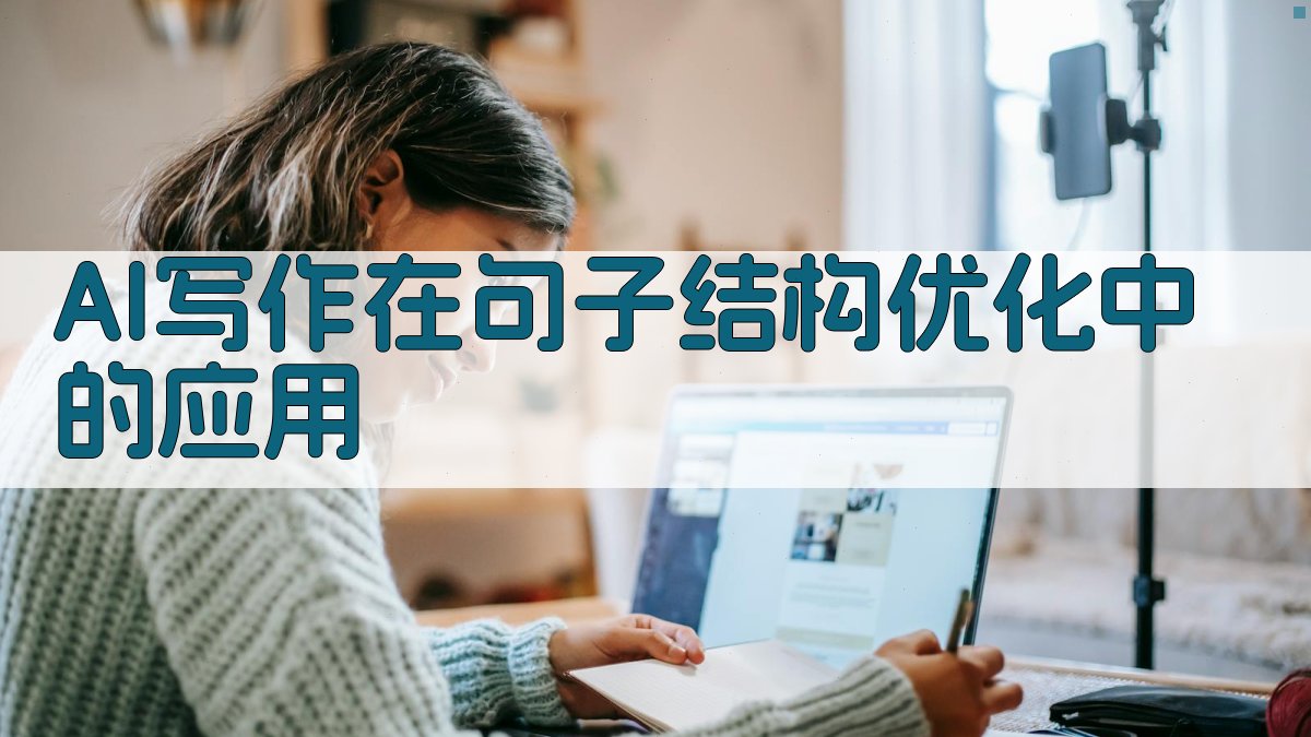 AI写作在句子结构优化中的应用 图3