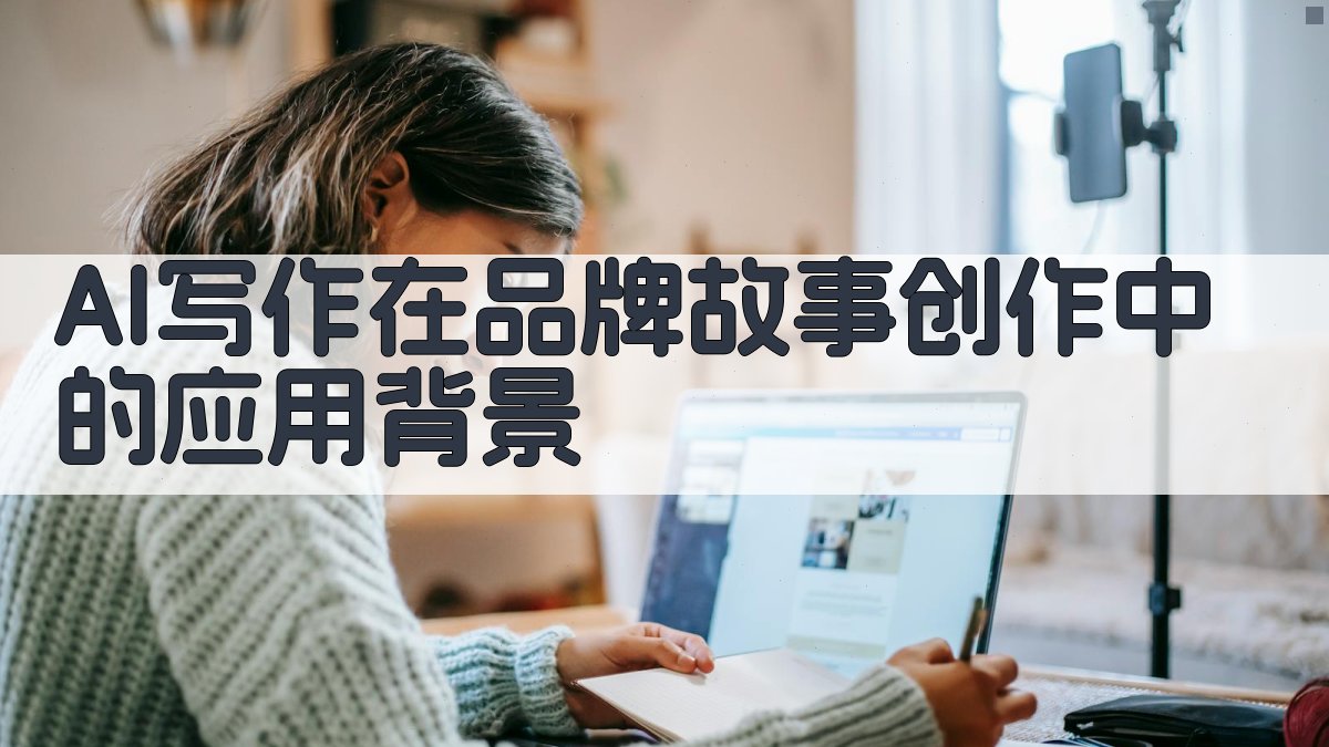 AI写作在品牌故事创作中的应用背景 图1