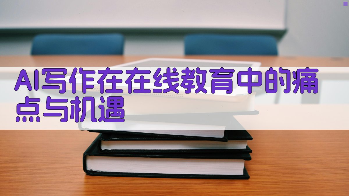AI写作在在线教育中的痛点与机遇 图1