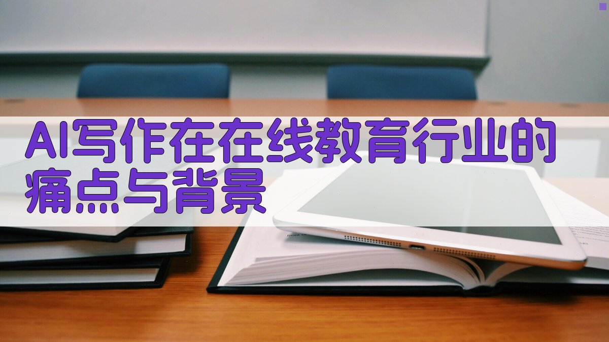 AI写作在在线教育行业的痛点与背景 图1