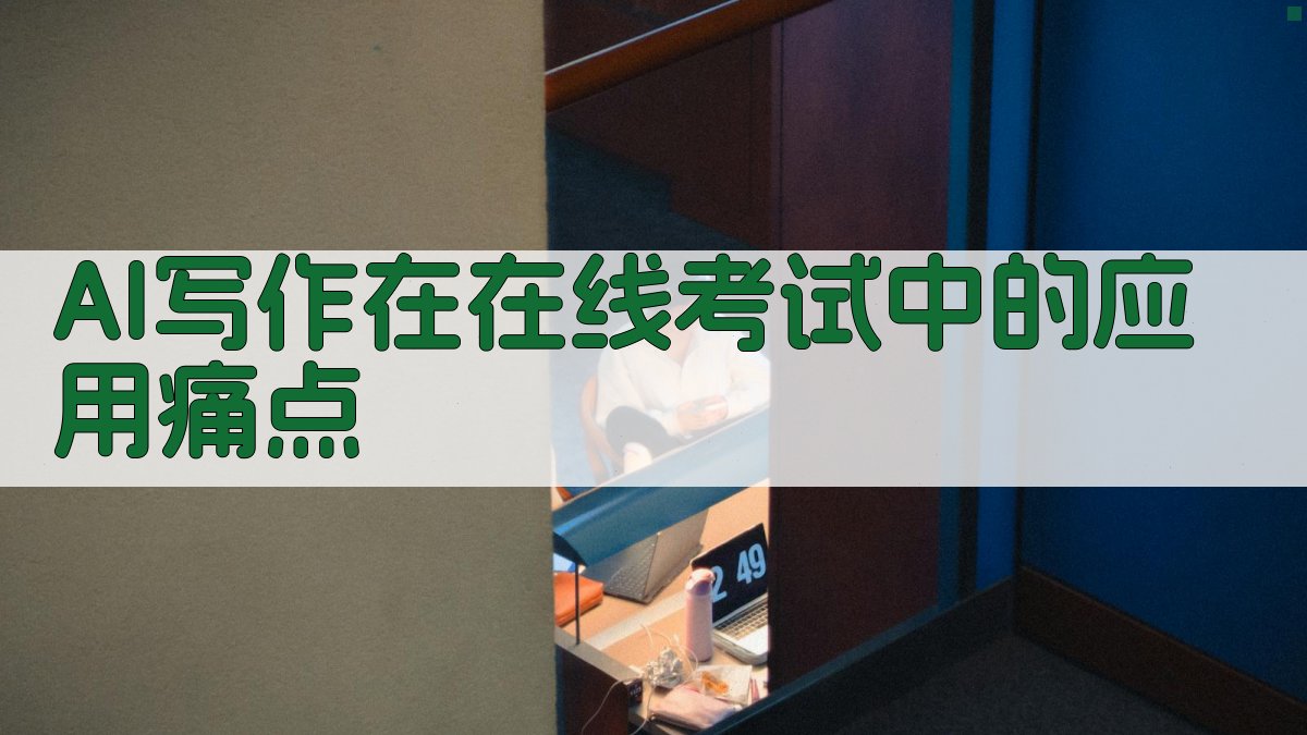 AI写作在在线考试中的应用痛点 图1