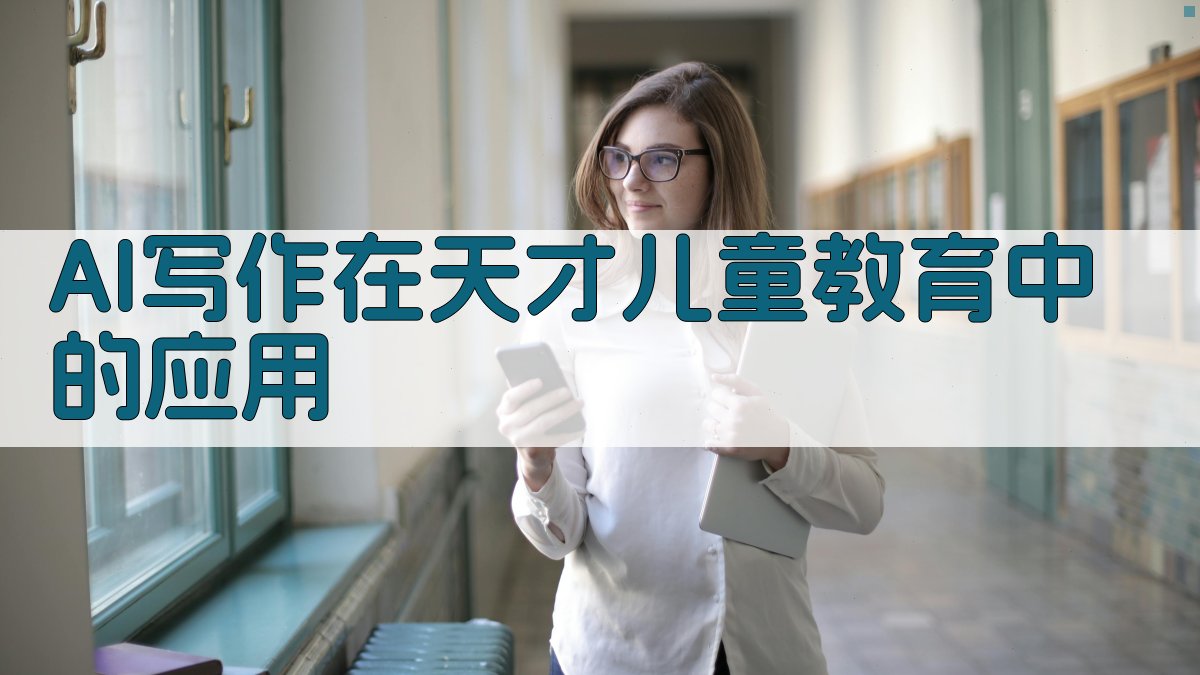 AI写作在天才儿童教育中的应用 图1