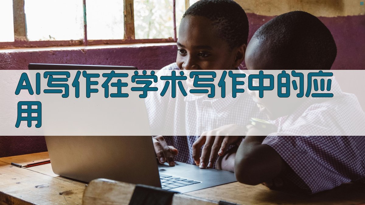 AI写作在学术写作中的应用 图3