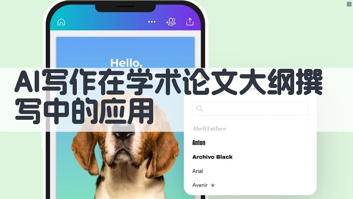 AI写作在学术论文大纲撰写中的应用 图2