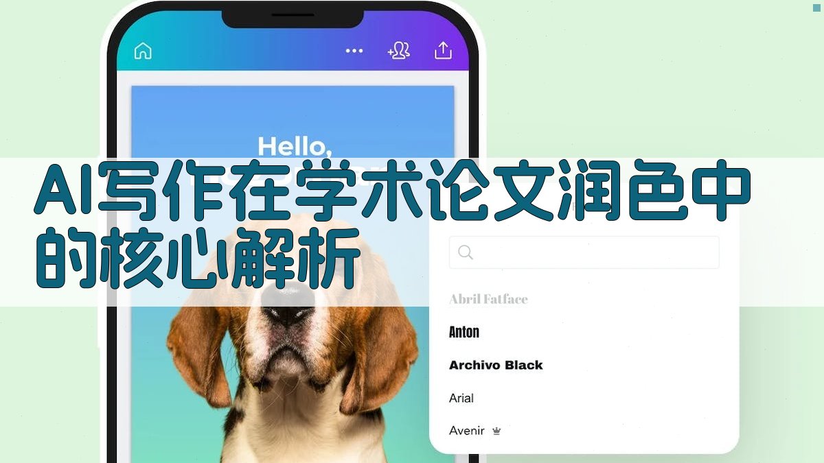 AI写作在学术论文润色中的核心解析 图2