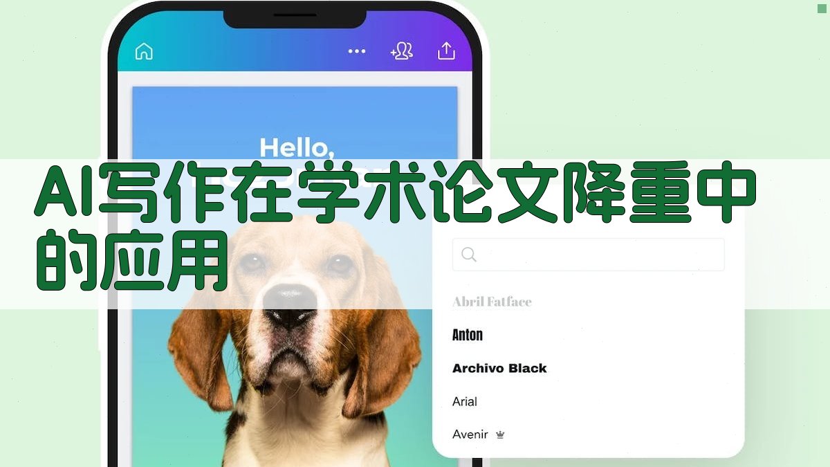 AI写作在学术论文降重中的应用 图1