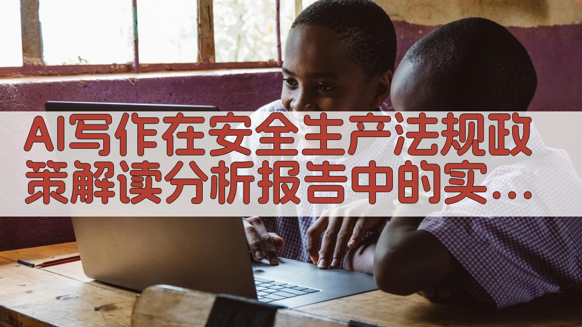 AI写作在安全生产法规政策解读分析报告中的实操技巧 图4